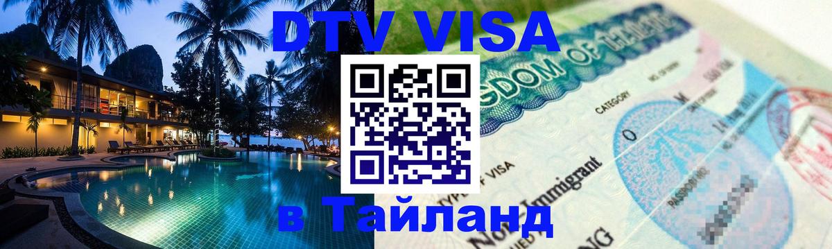 Виза ДТВ на 5 лет в Тайланд 