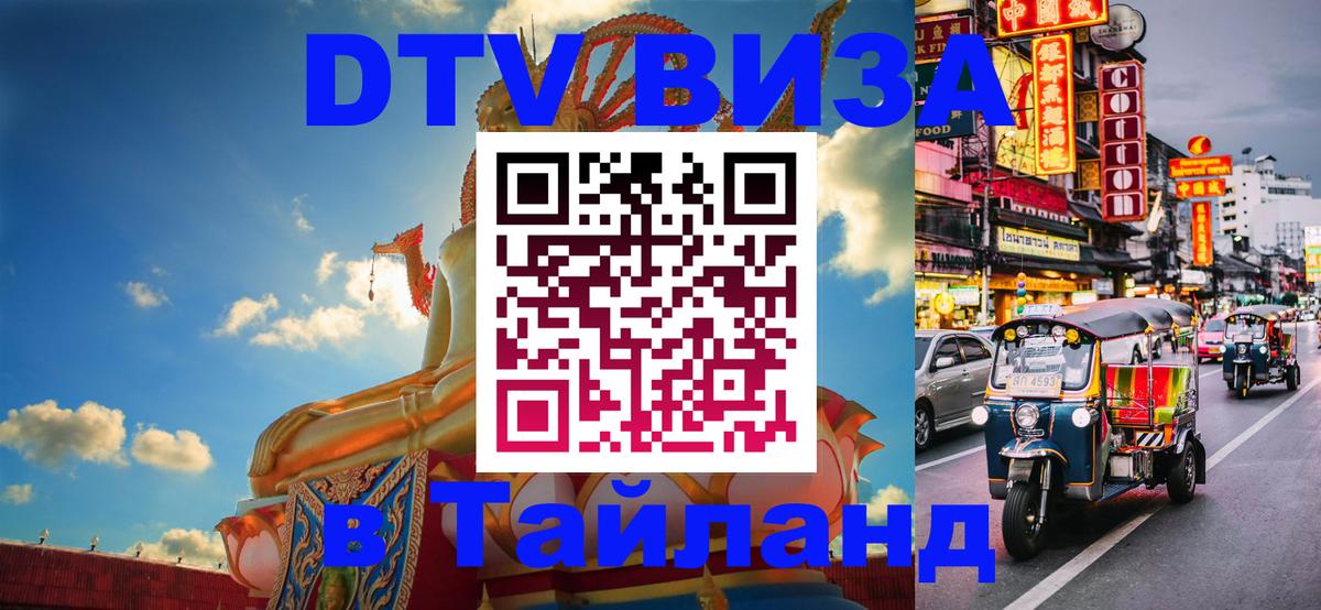 ДТВ VISA Тайланд для фрилансеров 